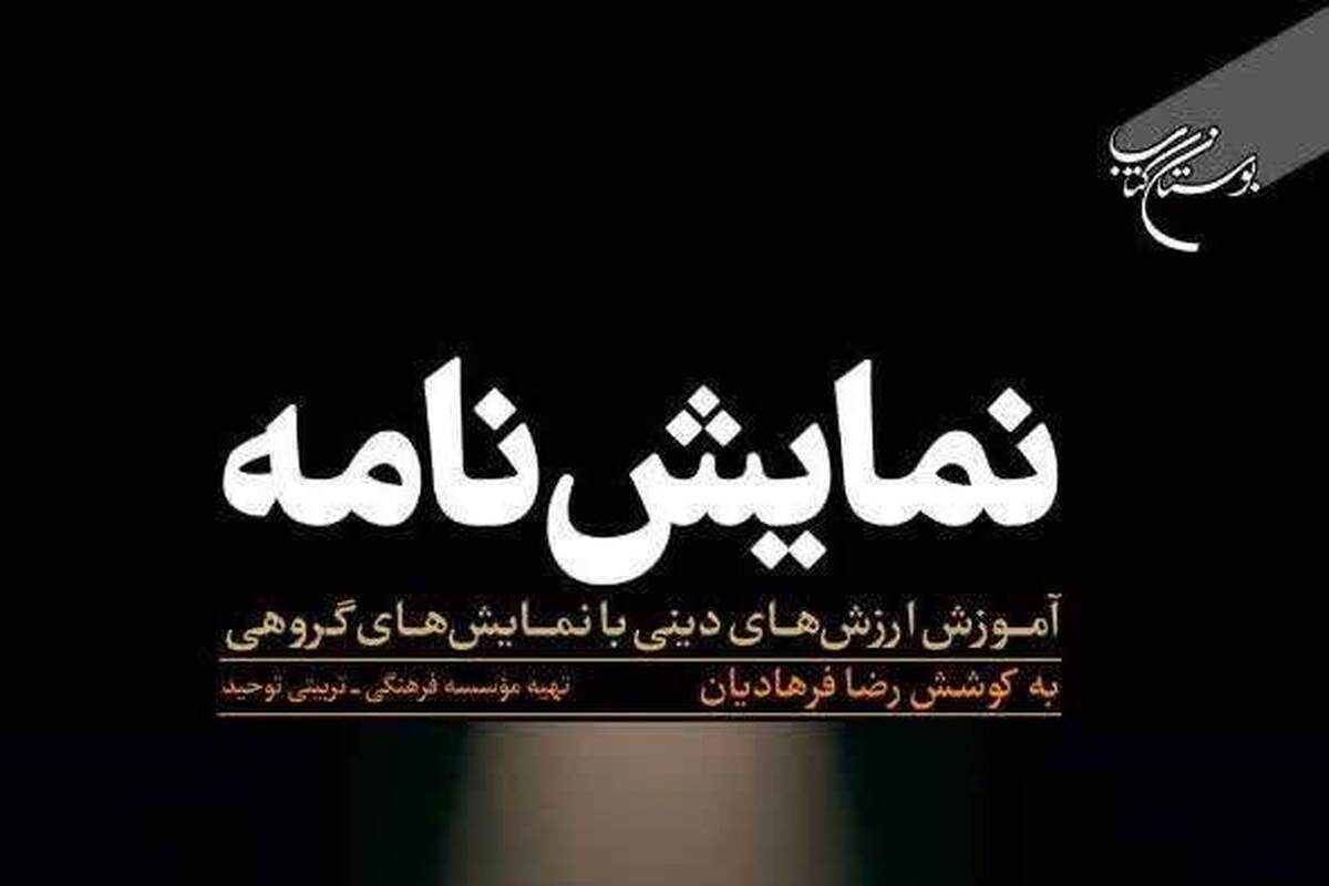 کتاب «نمایشنامه؛ آموزش ارزش‌های دینی با نمایش‌های گروهی» منتشر شد