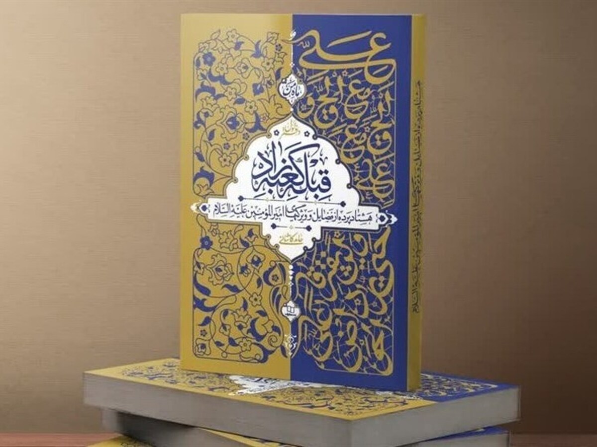 رونمایی از ترجمه «قبله کعبه‌زاد» در نجف