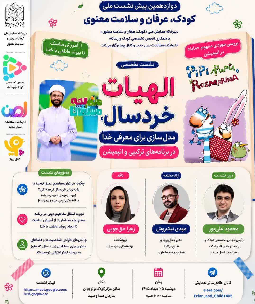 برگزاری نشست تخصصی «الهیات خردسال؛ مدل‌سازی برای معرفی خدا در رسانه»