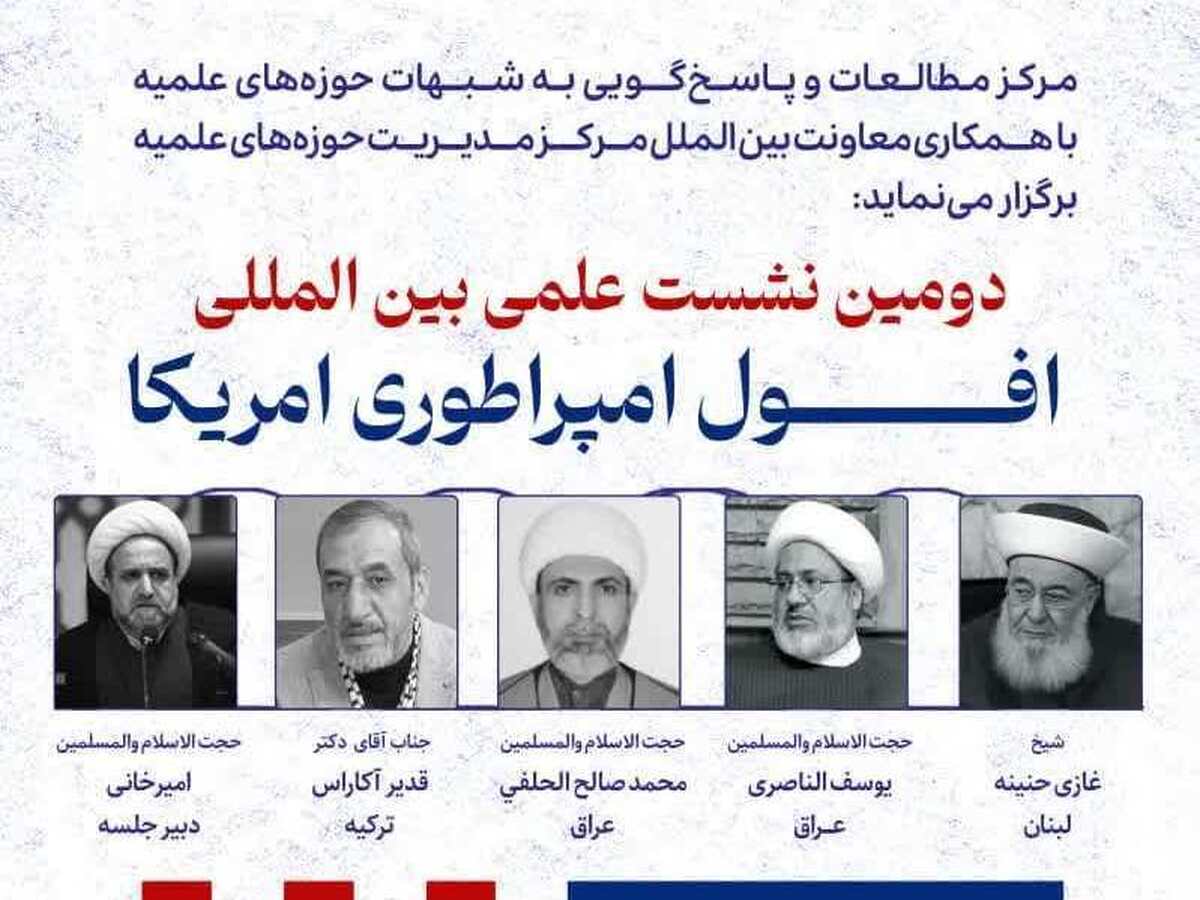 گزارشی از دومین نشست علل و نشانه‌های افول قدرت و هژمونی پوشالی آمریکا