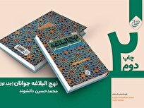 ویراست تازه‌ای از «نهج البلاغه جوانان» در بازار نشر