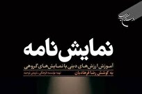 کتاب «نمایشنامه؛ آموزش ارزش‌های دینی با نمایش‌های گروهی» منتشر شد