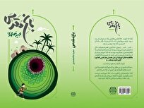 انتشار اولین رمان درباره باغ فدک