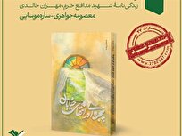 روایتی مستند از زندگی شهید مدافع حرم «مهران خالدی»