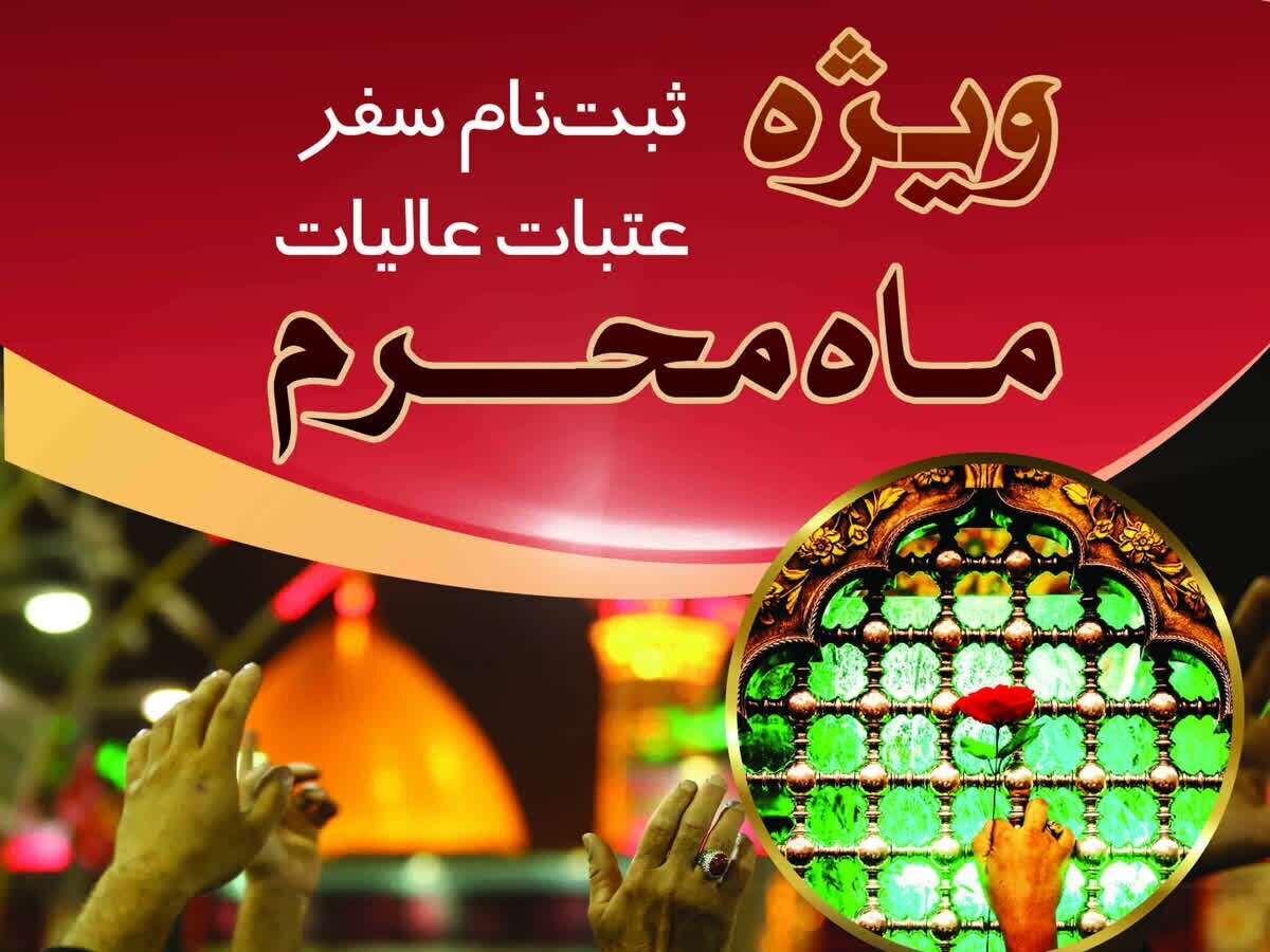 پیش ثبت نام سفر عتبات عالیات ویژه ماه محرم آغاز شد