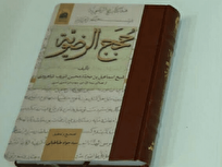 رونمایی از نسخه خطی ۱۳۴ساله درباره امام رضا(ع)