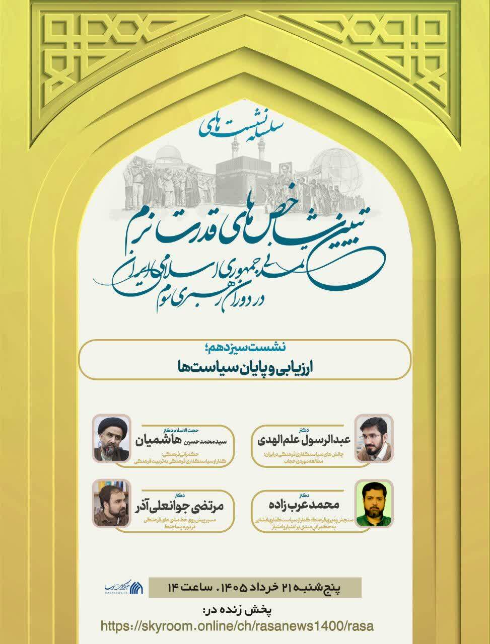 «ارزیابی و پایان سیاستها» محور نشست سیزدهم تبیین شاخصهای قدرت نرم تمدنی «ارزیابی و پایان سیاستها» محور نشست سیزدهم تبیین شاخصهای قدرت نرم تمدنی