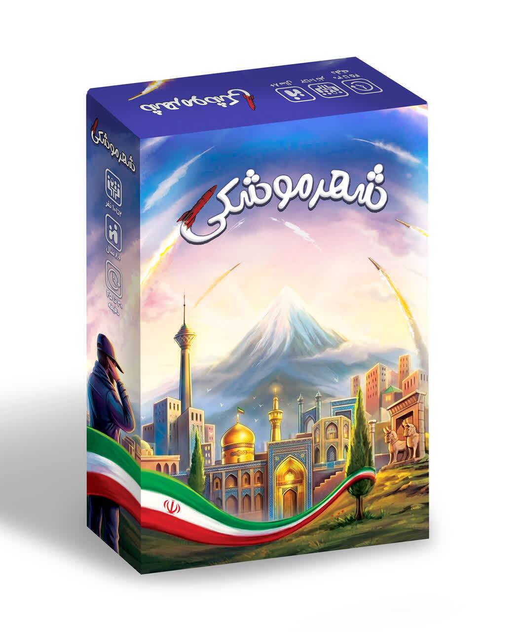 بازی «شهر موشکی»؛ روایت مسیر خودکفایی صنعت موشکی ایران
