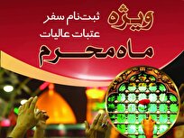 پیش ثبت نام سفر عتبات عالیات ویژه ماه محرم آغاز شد
