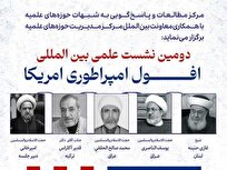 گزارشی از دومین نشست علل و نشانه‌های افول قدرت و هژمونی پوشالی آمریکا