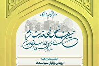 «ارزیابی و پایان سیاست‌ها» محور نشست سیزدهم تبیین شاخص‌های قدرت نرم تمدنی