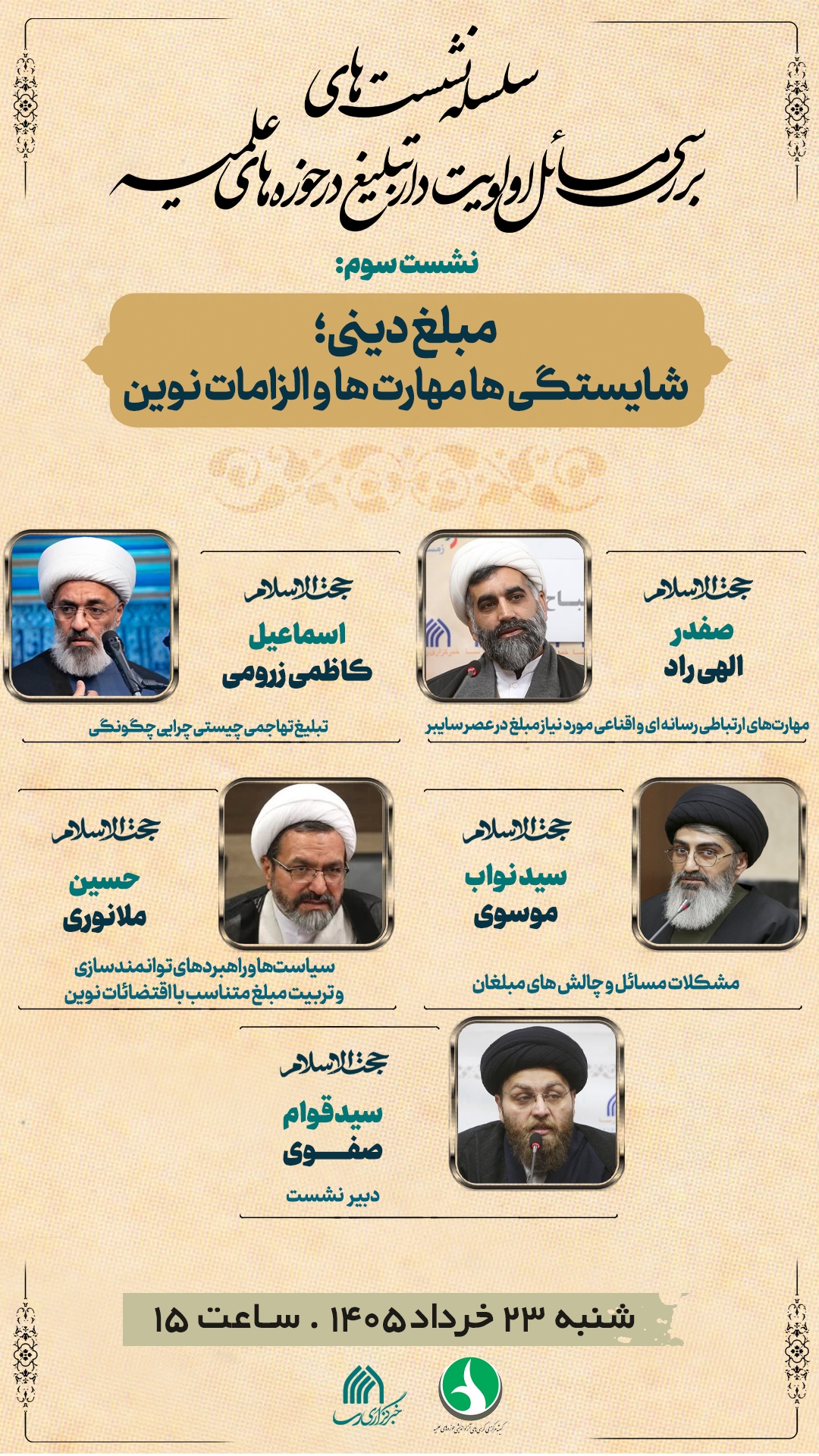 نشست «مبلغ دینی؛ شایستگی‌ها، مهارت‌ها و الزامات نوین» برگزار می‌شود