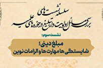 نشست «مبلغ دینی؛ شایستگی‌ها، مهارت‌ها و الزامات نوین» برگزار می‌شود