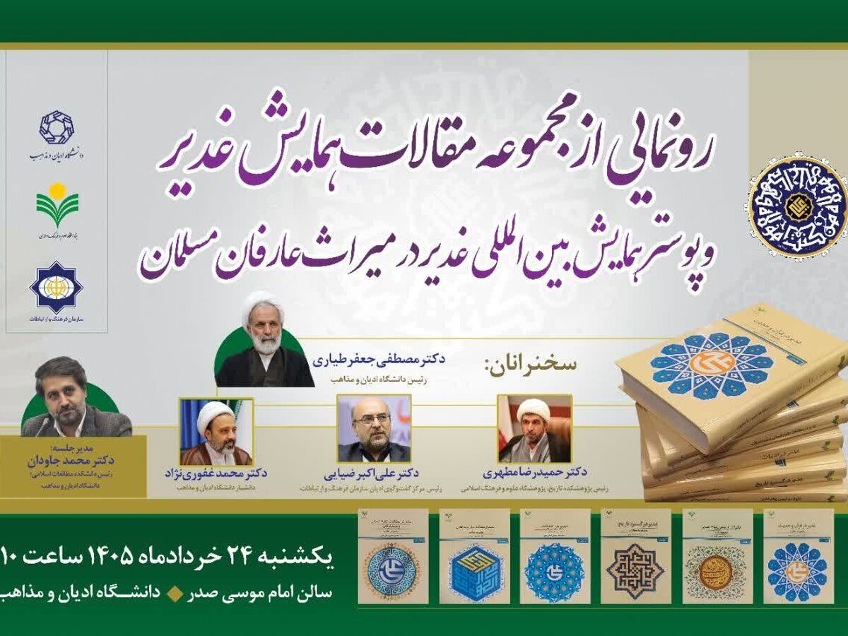 برگزاری آیین رونمایی از پوستر همایش بین‌المللی «غدیر در میراث عارفان مسلمان»