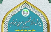 آغاز ثبت‌نام سطح سه رشته «نقد وهابیت» در مؤسسه تخصصی سراج منیر توحید