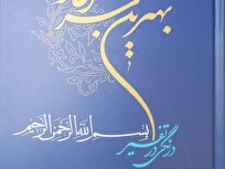 انتشار کتاب «بهترین سرآغاز؛ درنگی در تفسیر بسم الله الرحمن الرحیم»