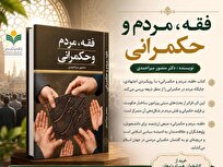 کتاب «فقه، مردم و حکمرانی» منتشر شد + لینک خرید