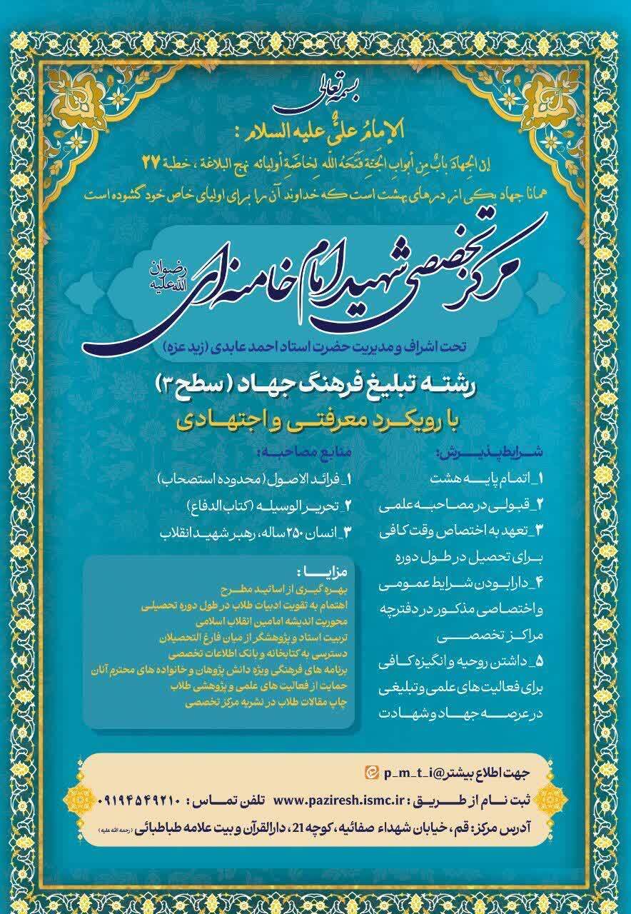 مرکز تخصصی شهید امام خامنه‌ای در رشته «تبلیغ فرهنگ جهاد» دانش‌پژوه می‌پذیرد