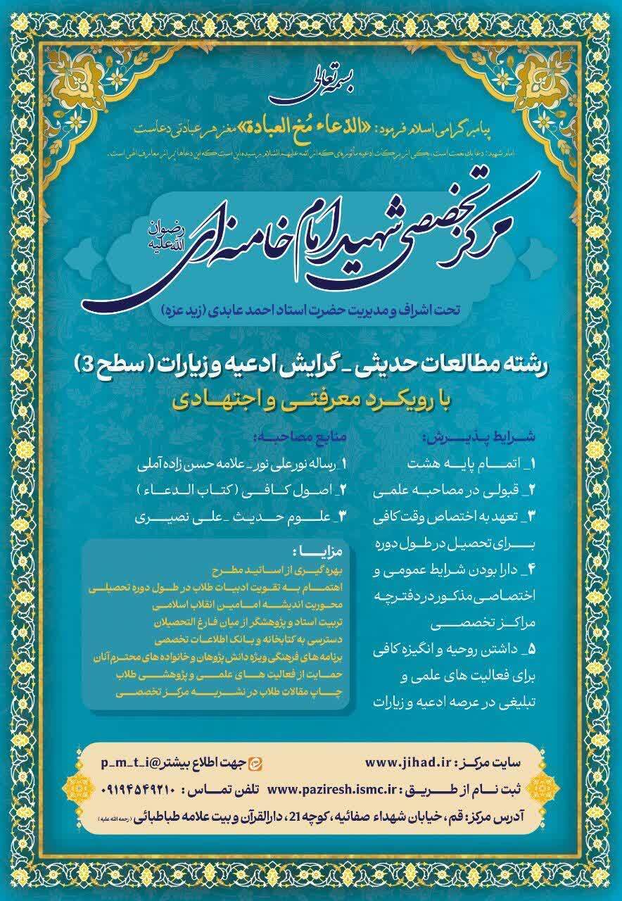 پذیرش دانشپژوه در رشته مطالعات حدیثی گرایش ادعیه و زیارات مرکز تخصصی شهید امام خامنهای پذیرش دانشپژوه در رشته مطالعات حدیثی گرایش ادعیه و زیارات مرکز تخصصی شهید امام خامنهای
