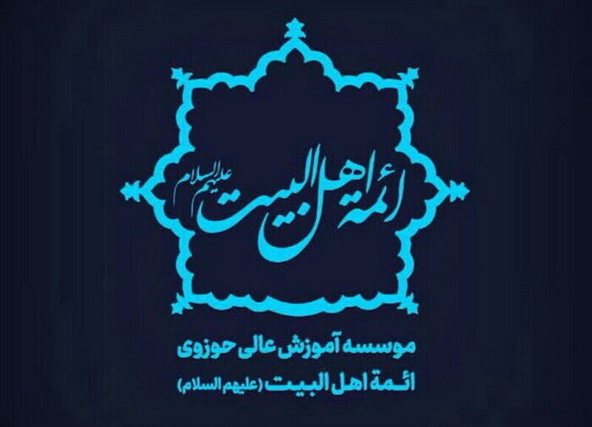 پذیرش طلبه در مؤسسه آموزش عالی حوزوی ائمة اهل‌البیت کاشان