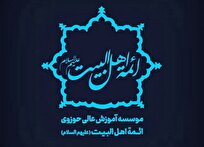 پذیرش طلبه در مؤسسه آموزش عالی حوزوی ائمة اهل‌البیت کاشان