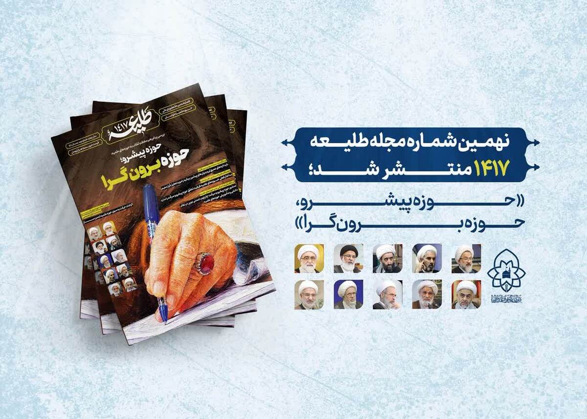 نهمین شماره مجله «طلیعه ۱۴۱۷» با محوریت «حوزه پیشرو؛ حوزه برون‌گرا» منتشر شد
