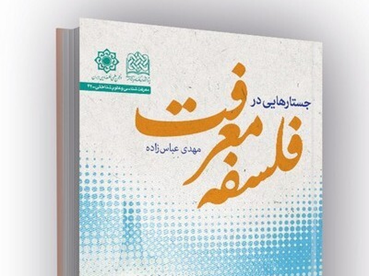 بررسی هفت موضوع معرفت‌شناختی از منظر فلاسفه اسلامی و غربی