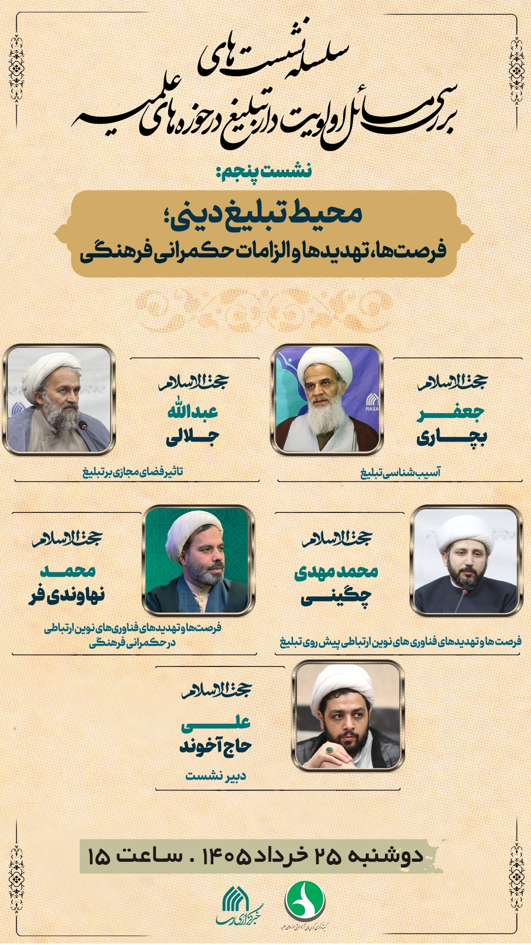 نشست «محیط تبلیغ دینی؛ فرصت ها، تهدیدها و الزامات حکمرانی فرهنگی» برگزار می‌شود