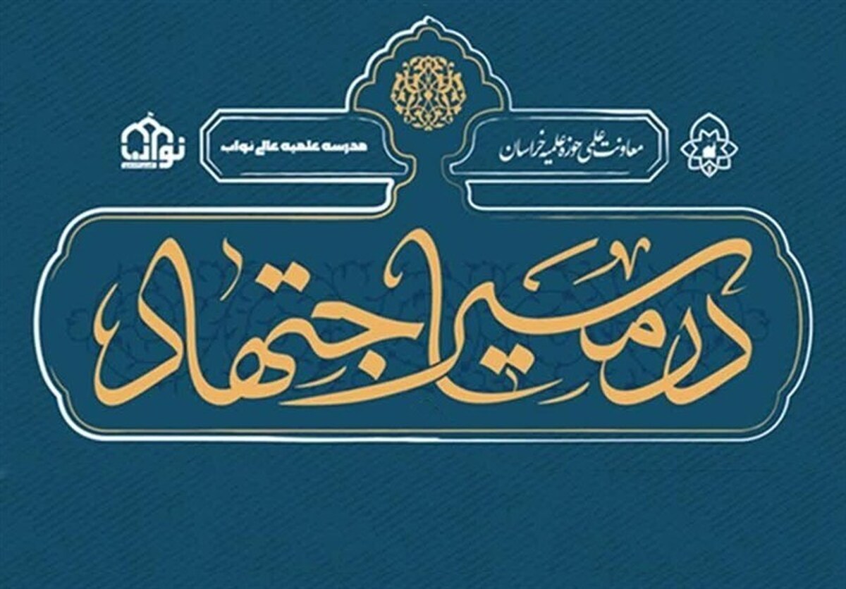 مجله «در مسیر اجتهاد» به جمع نشریات علمی کشور پیوست