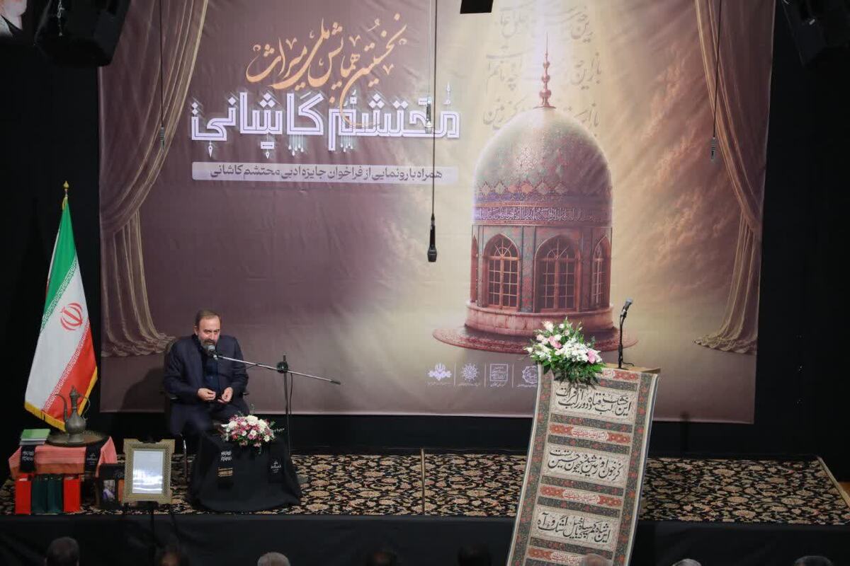 در آستانه ماه محرم همایش ملی «میراث محتشم کاشانی» در کاشان برگزار شد