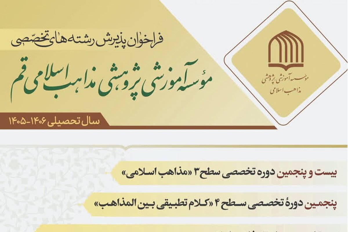 پذیرش دانش پژوه سطوح ٣ و ۴ در مرکز تخصصی مذاهب اسلامی