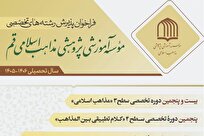 پذیرش دانش پژوه سطوح ٣ و ۴ در مرکز تخصصی مذاهب اسلامی