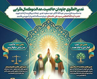 اطلاع نگاشت | غدیر؛ الگوی جاودان حاکمیت، عدالت و کمال‌گرایی