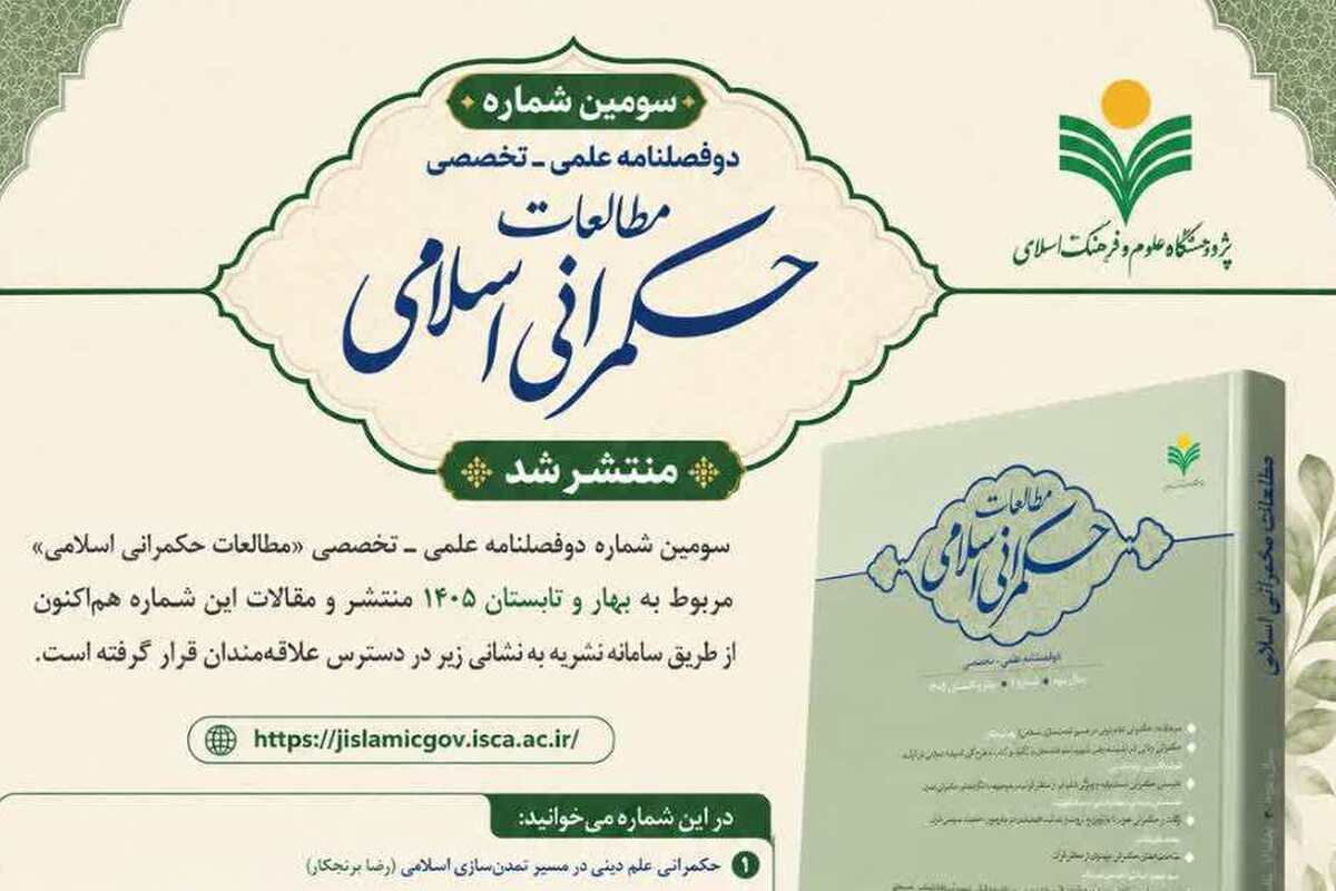 سومین شماره دوفصلنامه علمی ـ تخصصی «مطالعات حکمرانی اسلامی»منتشر  شد + لینک