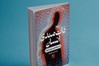 «کتاب ذات‌مندی انسان؛ نقد دیدگاه‌ها و پاسخ به شبهات» رونمایی شد + لینک