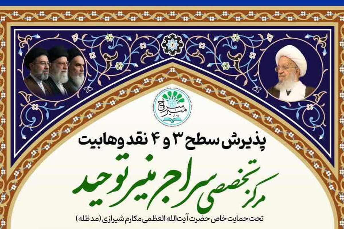 آغاز ثبت نام سطح ۳ و ۴ رشته نقد وهابیت + لینک