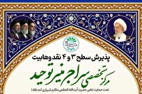 آغاز ثبت نام سطح ۳ و ۴ رشته نقد وهابیت + لینک