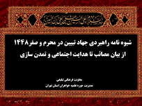 رونمایی از منشور راهبردی جهاد تبیین در محرم و صفر/از سوگواری تا تمدن‌سازی