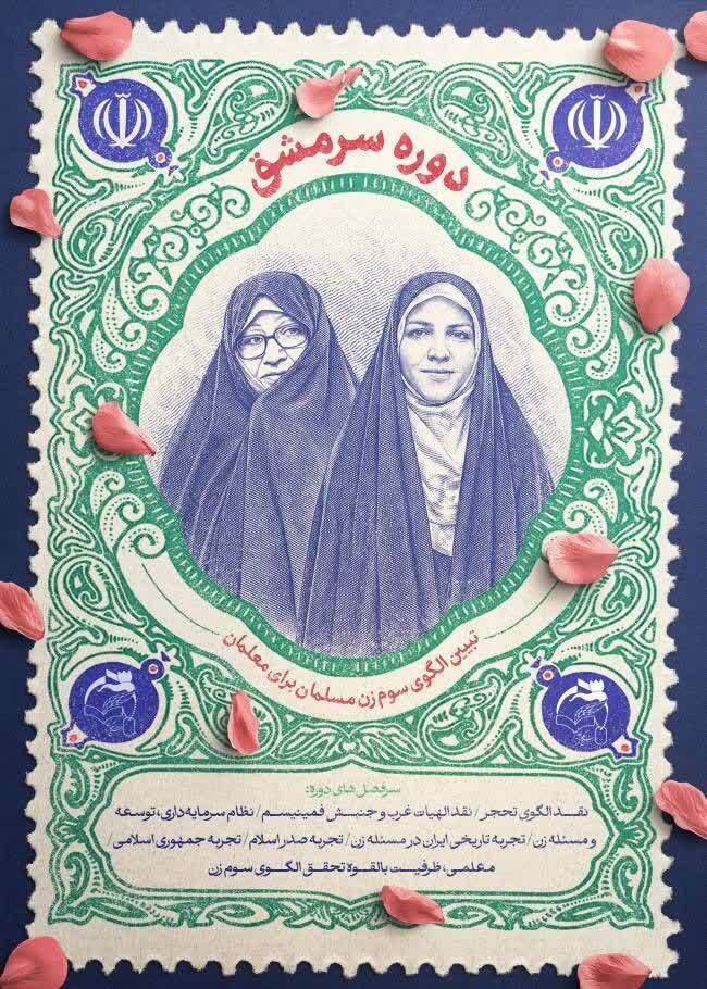 سازمان بسیج فرهنگیان کشور دومین دوره «سرمشق» را ویژه بانوان معلم برگزار می‌کند