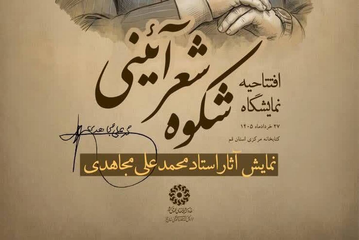 افتتاحیه نمایشگاه «شکوه شعر آیینی» در قم برگزار می‌شود