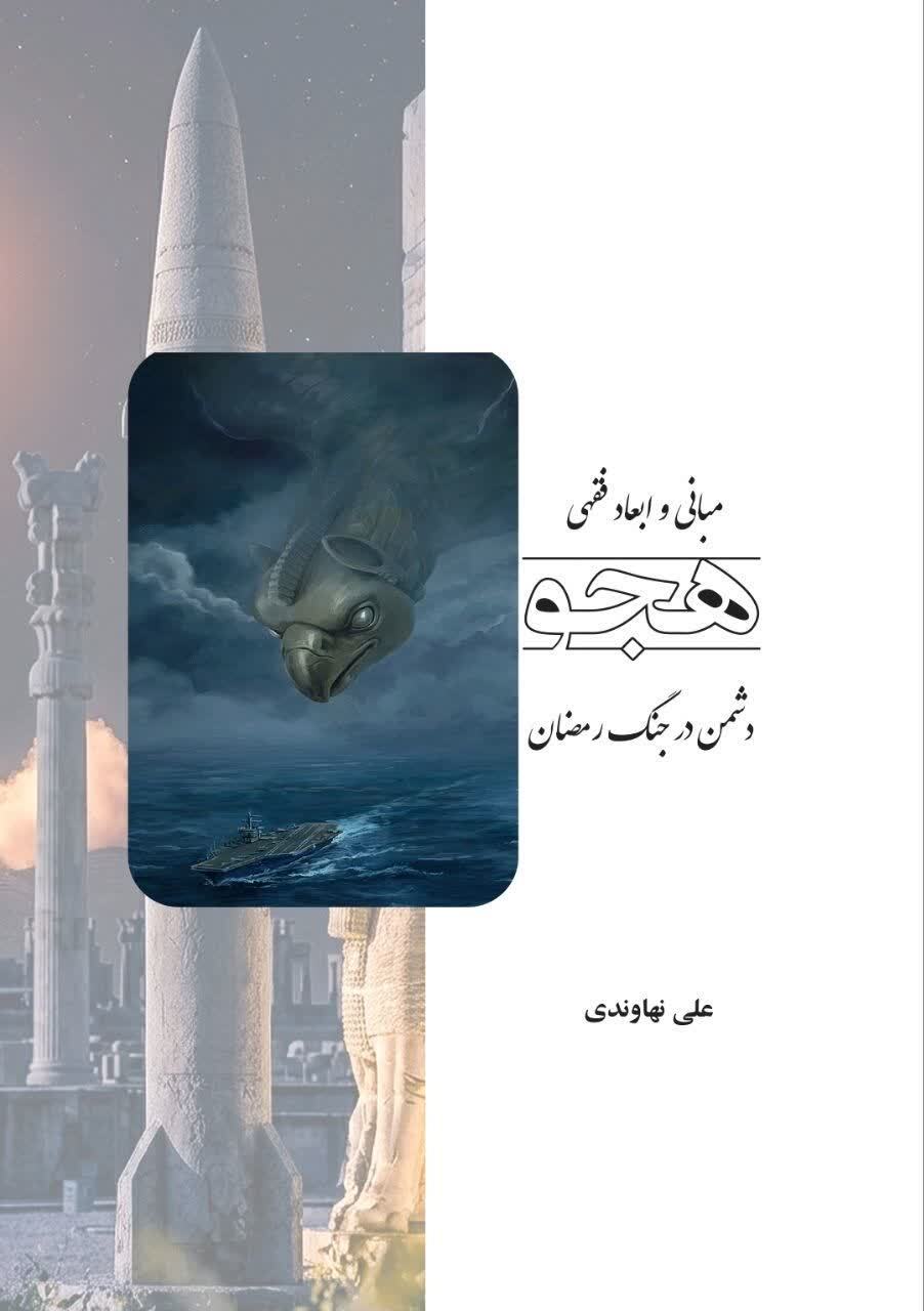 «مبانی و ابعاد فقهی هجو دشمن در جنگ رمضان»