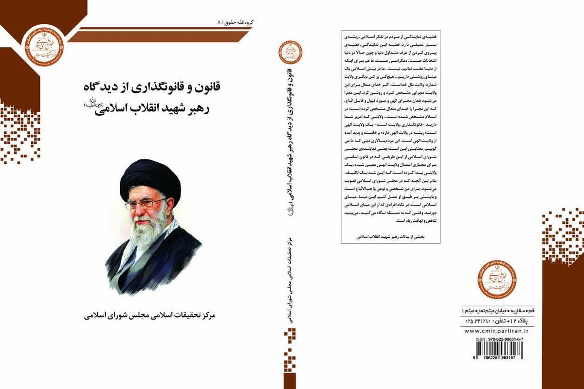 انتشار کتاب «قانون و قانونگذاری از دیدگاه رهبر شهید انقلاب اسلامی»