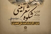 افتتاحیه نمایشگاه «شکوه شعر آیینی» در قم برگزار می‌شود