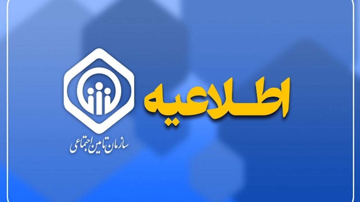 اطلاعیه سازمان تأمین اجتماعی در خصوص پرداخت حقوق خرداد ماه بازنشستگان