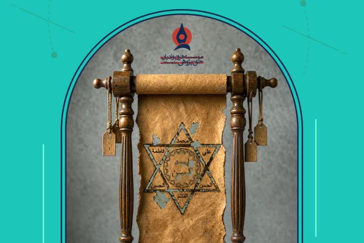 اولین دوره تربیت مدرس نقد مدعیان دروغین مهدویت برگزار می‌شود + لینک