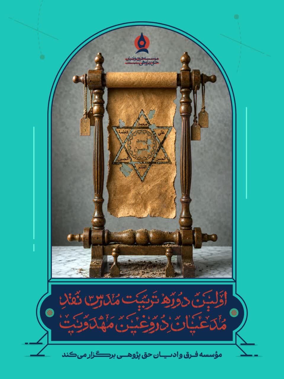 اولین دوره تربیت مدرس نقد مدعیان دروغین مهدویت برگزار می‌شود