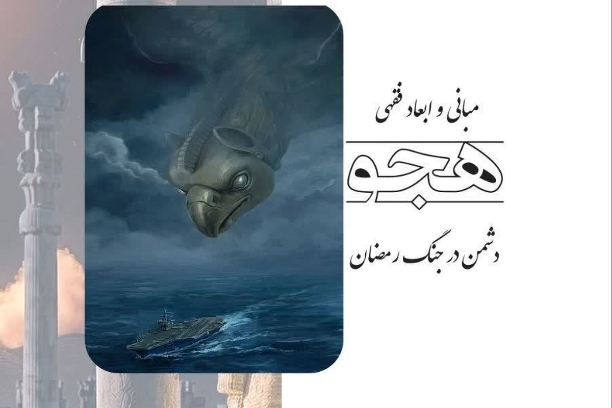 کتاب «مبانی و ابعاد فقهی هجو دشمن در جنگ رمضان» منتشر شد