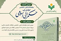 سومین شماره دوفصلنامه علمی ـ تخصصی «مطالعات حکمرانی اسلامی»منتشر  شد + لینک