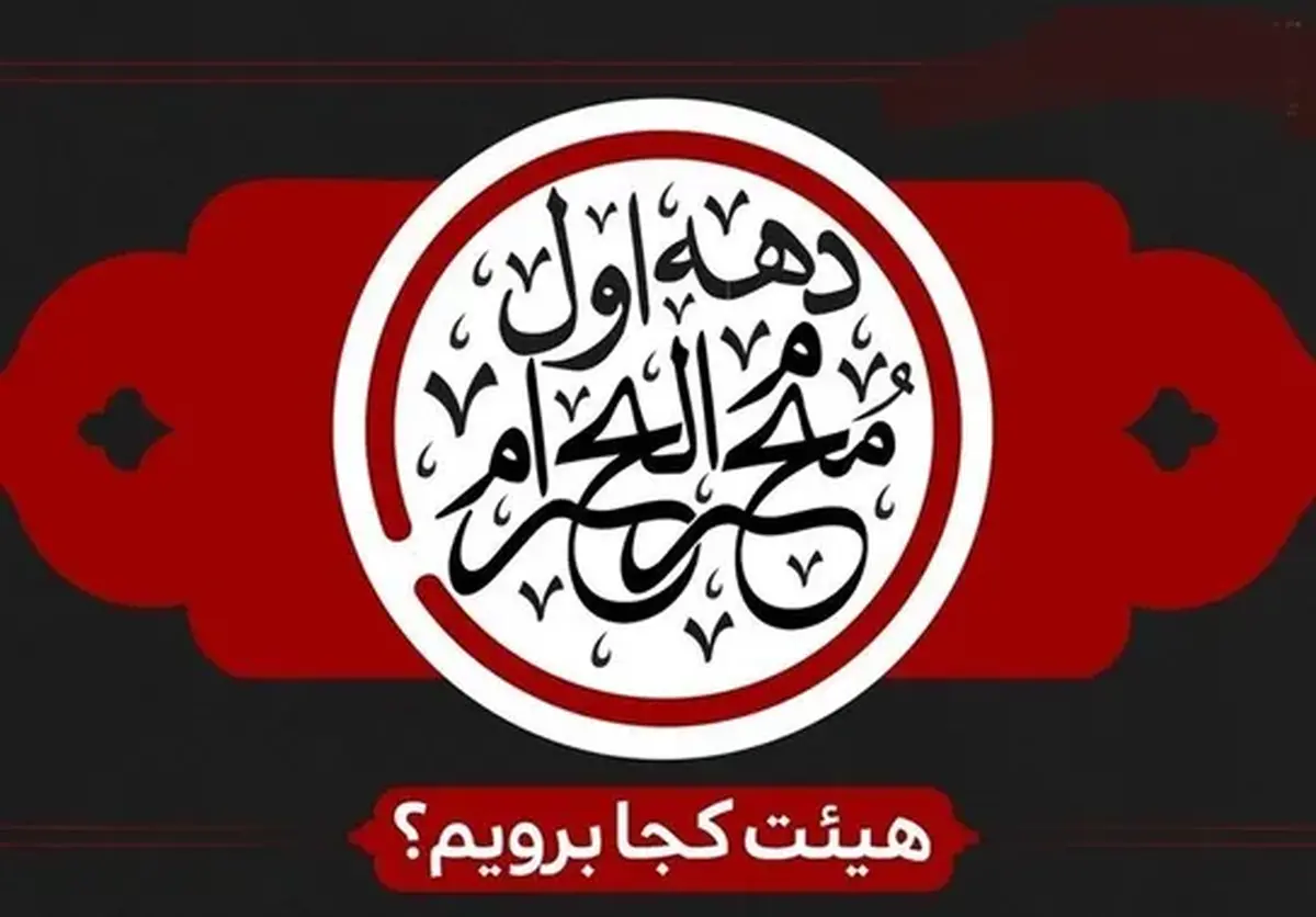 عکس| دهه اول محرم هیئت کجا برویم