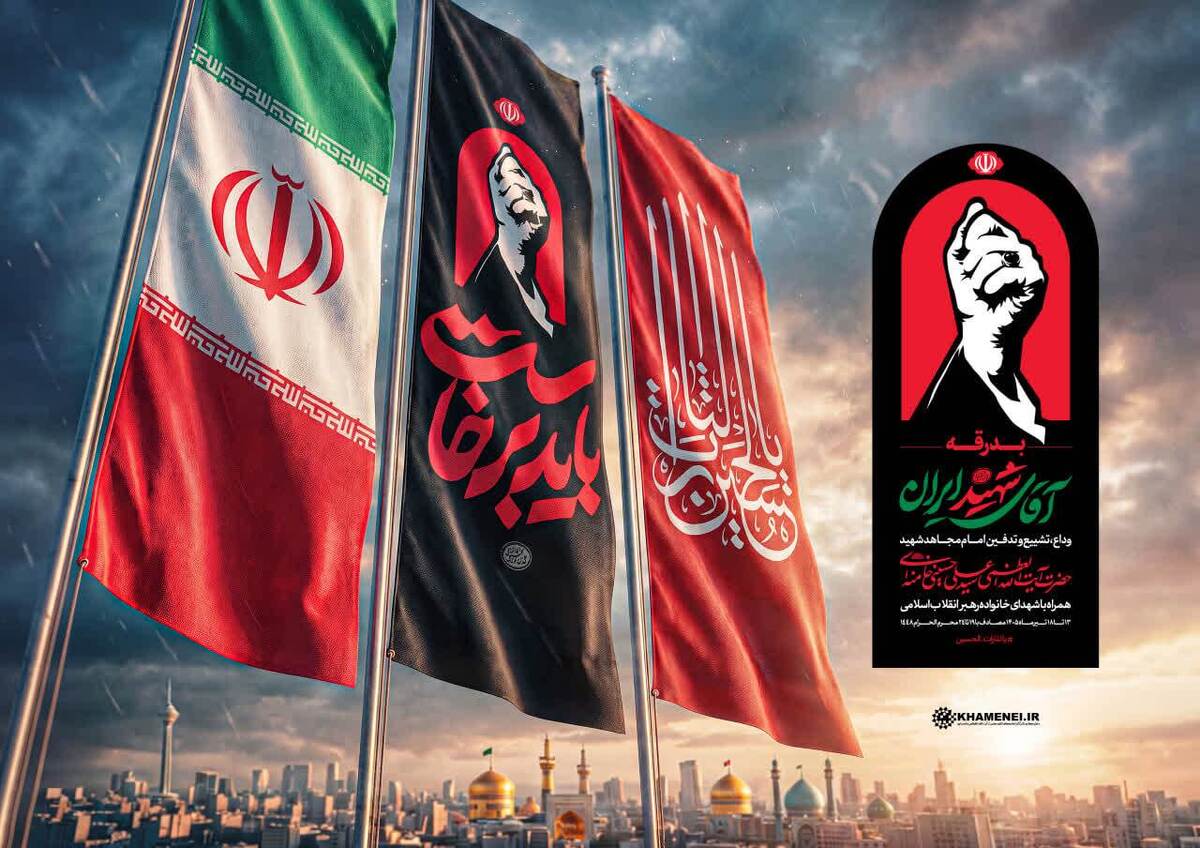 «باید برخاست» و «مشت گره‌کرده»، شعار و نشان رسمی مراسم «بدرقه آقای شهید ایران»